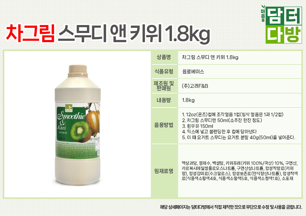차그림 스무디 앤 키위 1.8kg/과일원액/과일원액음료/과일음료수/과일맛음료/카페재료/카페음료재료/카페과