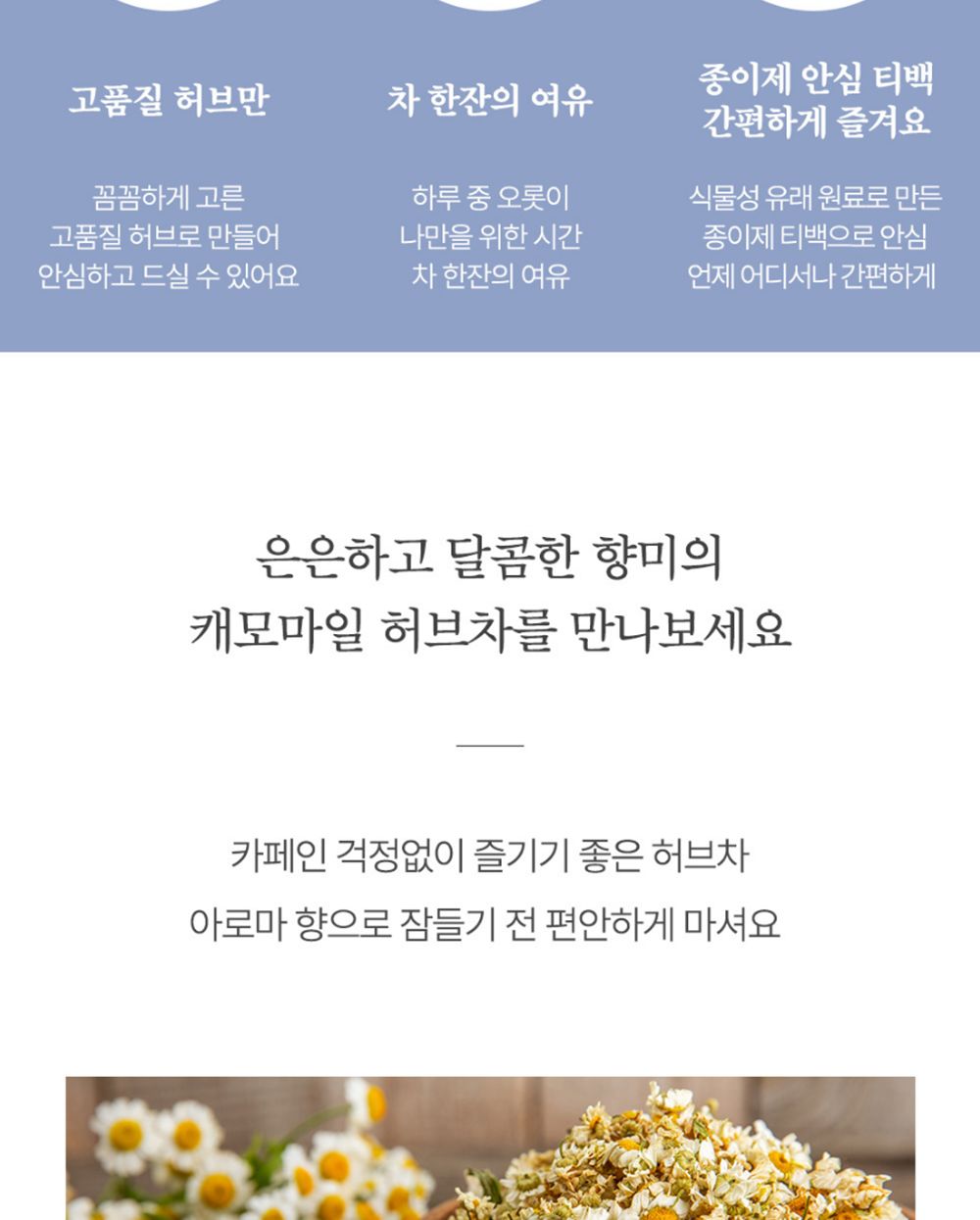 캐모마일티백차/허브차티백/허브차음료/허브티백차/캐모마일차/캐모마일허브차/허브차티백세트/차음료/허브
