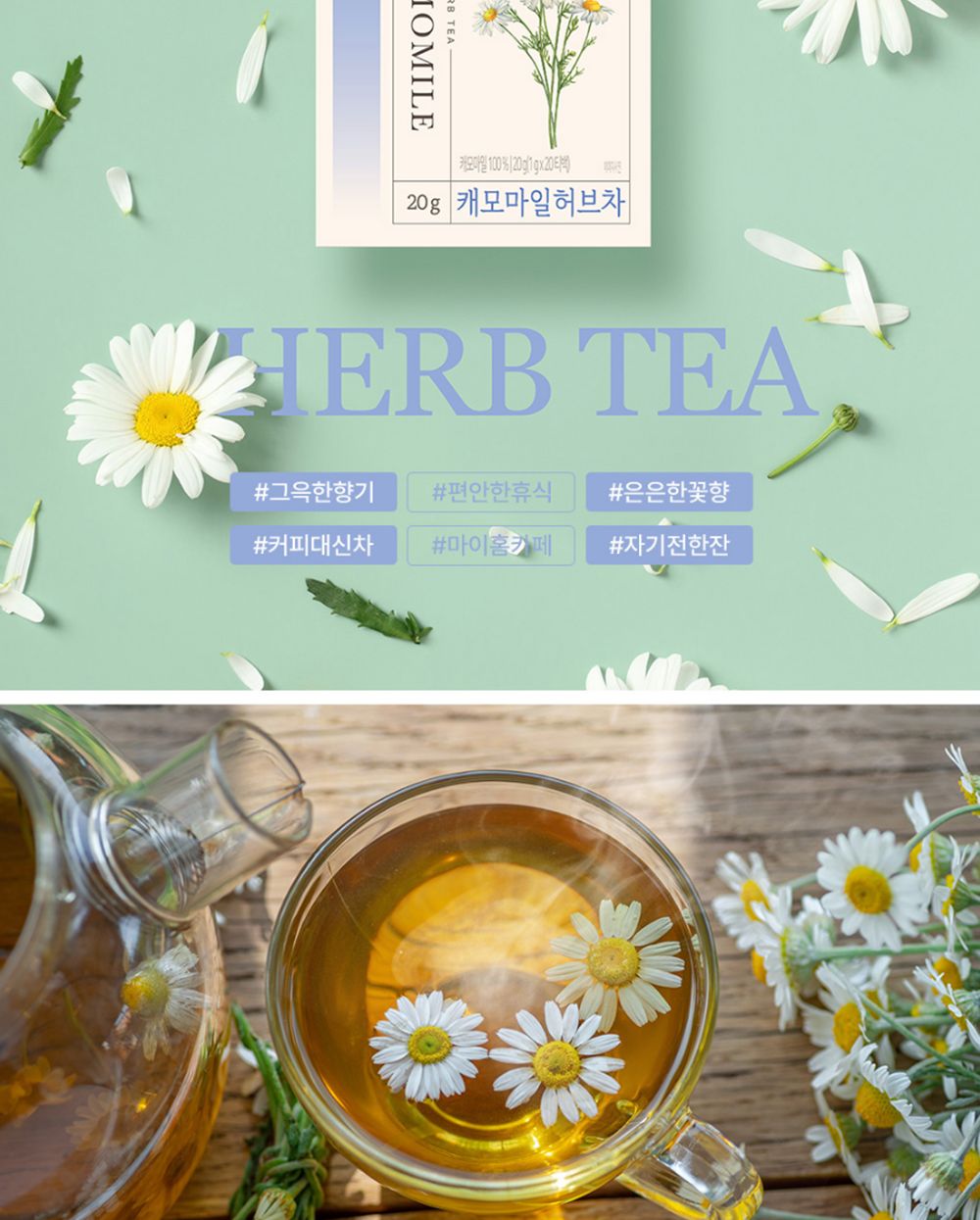 캐모마일티백차/허브차티백/허브차음료/허브티백차/캐모마일차/캐모마일허브차/허브차티백세트/차음료/허브