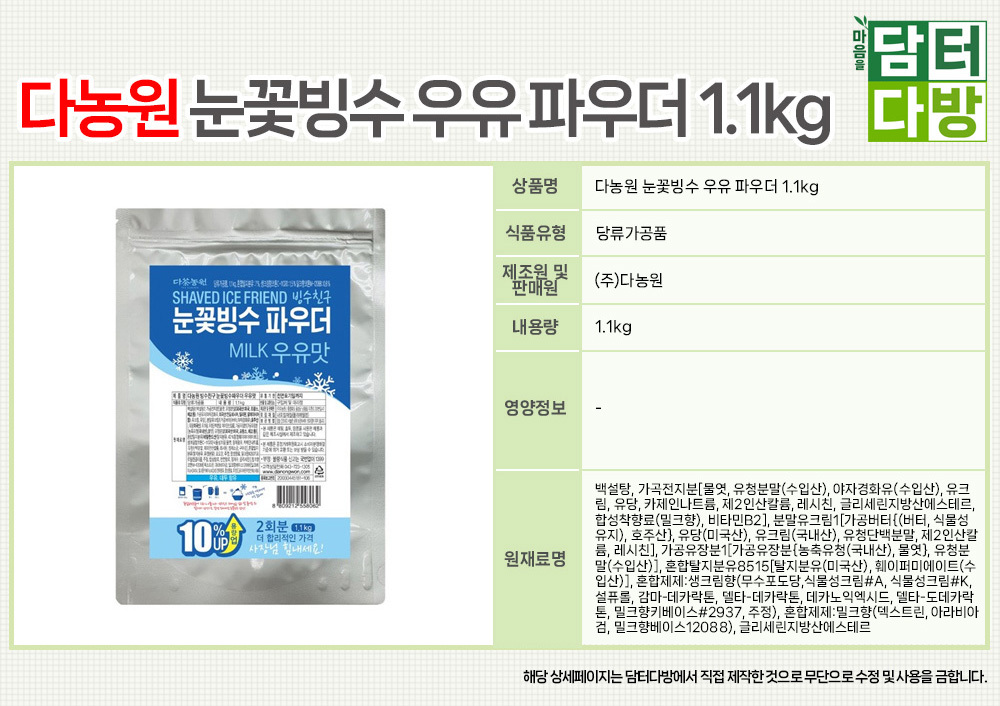 다농원 우유 빙수파우더 1.1kg/빙수/음료토핑/토핑재료/빙수재료/팥빙수재료/빙수파우더/빙수가루/빙수용가