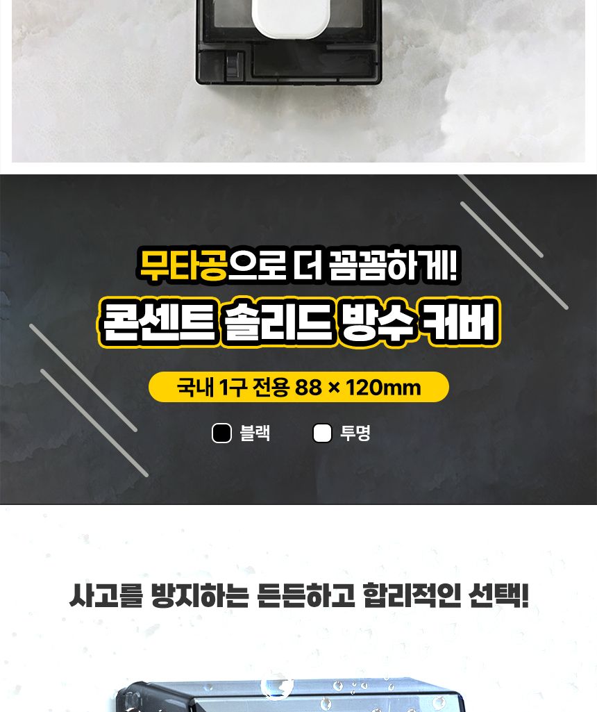 화장실 무타공 욕실 방수 커버 콘센트 덮개 케이스/콘센트커버/콘센트뚜껑/콘센트마개/방수커버/콘센트방수