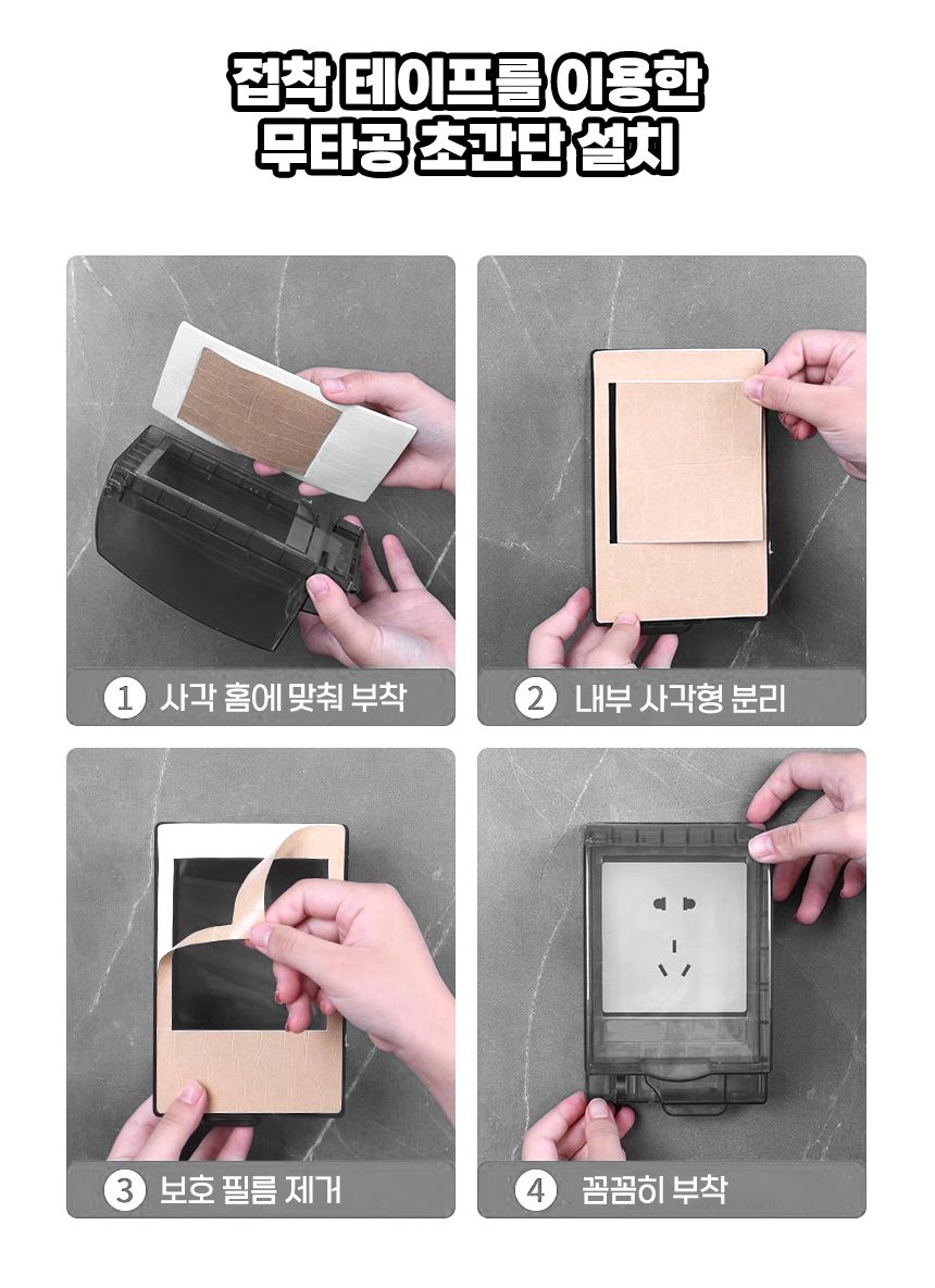 화장실 무타공 욕실 방수 커버 콘센트 덮개 케이스/콘센트커버/콘센트뚜껑/콘센트마개/방수커버/콘센트방수