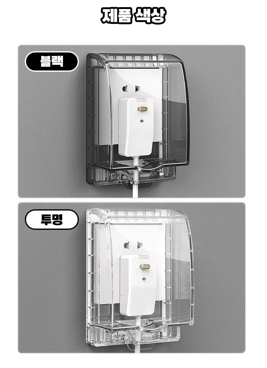 화장실 무타공 욕실 방수 커버 콘센트 덮개 케이스/콘센트커버/콘센트뚜껑/콘센트마개/방수커버/콘센트방수