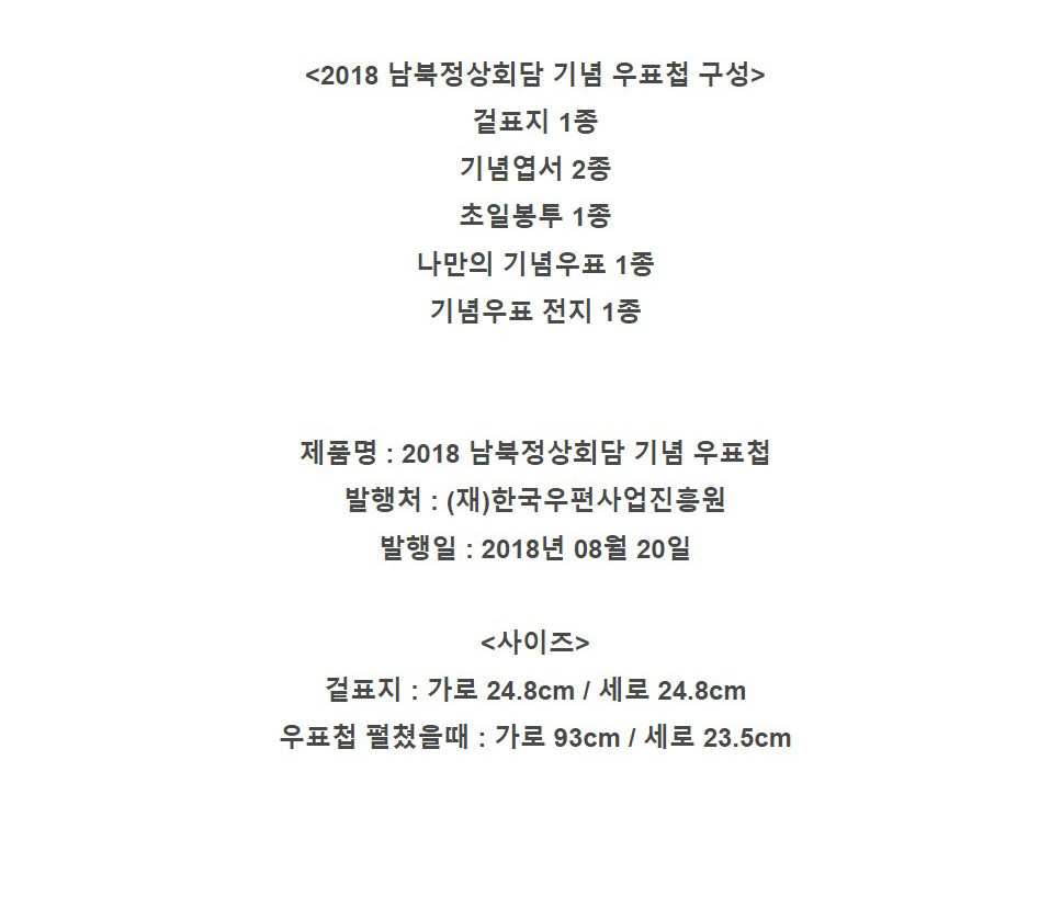 2018년 남북정상회담 기념 우표첩 수집앨범 문재인/우표/우표첩/수집품/우표수집/우표앨범/기념우표/남북정