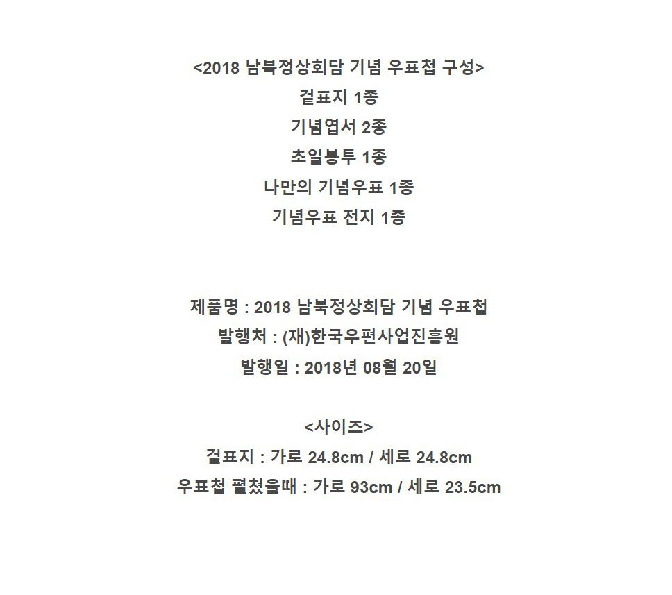 2018년 남북정상회담 기념 우표첩 수집앨범 문재인/우표/우표첩/수집품/우표수집/우표앨범/기념우표/남북정