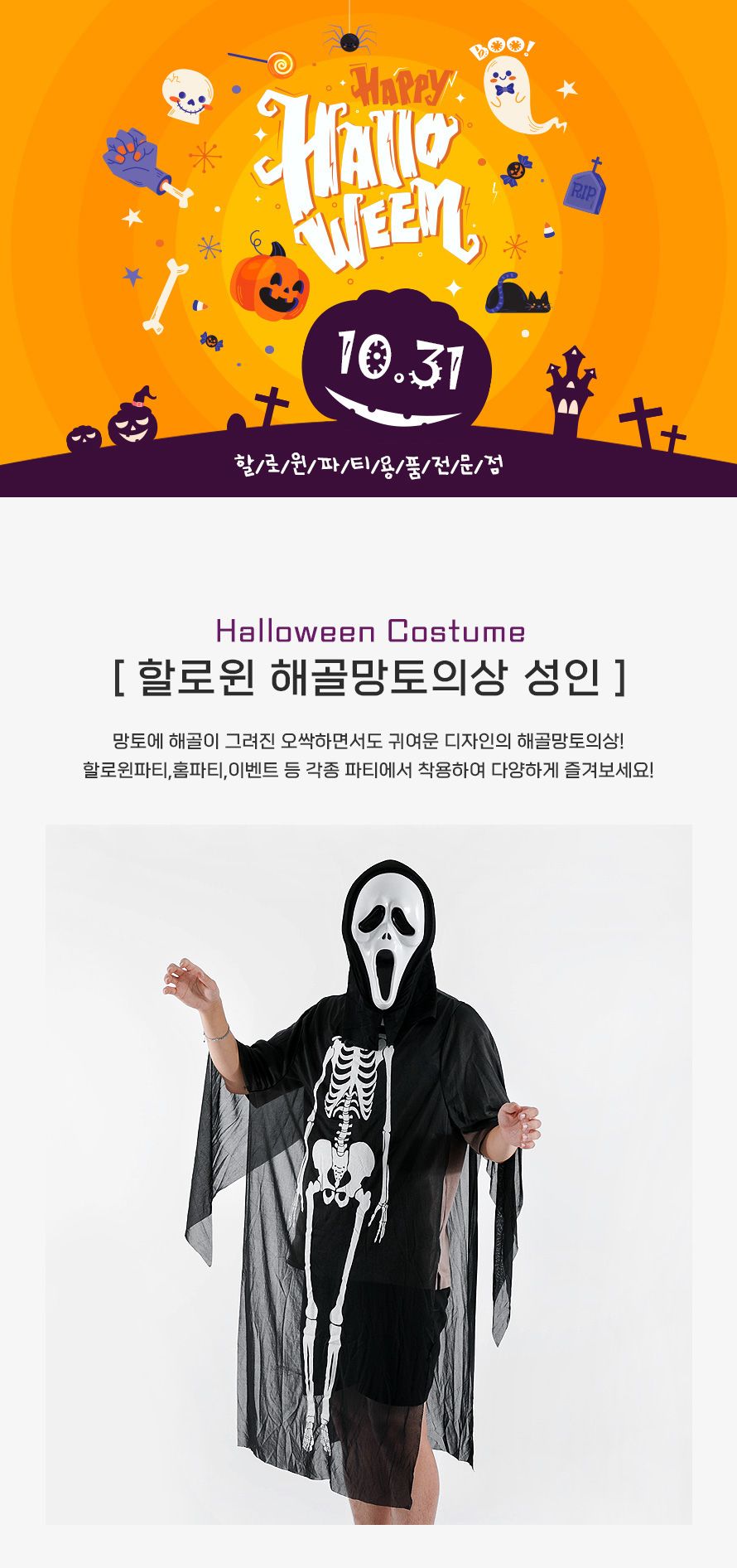 해골망토의상(성인) 할로윈 코스프레 파티용품 행사/파티망토/파티의상/할로윈파티/할로윈데이/할로윈/파티