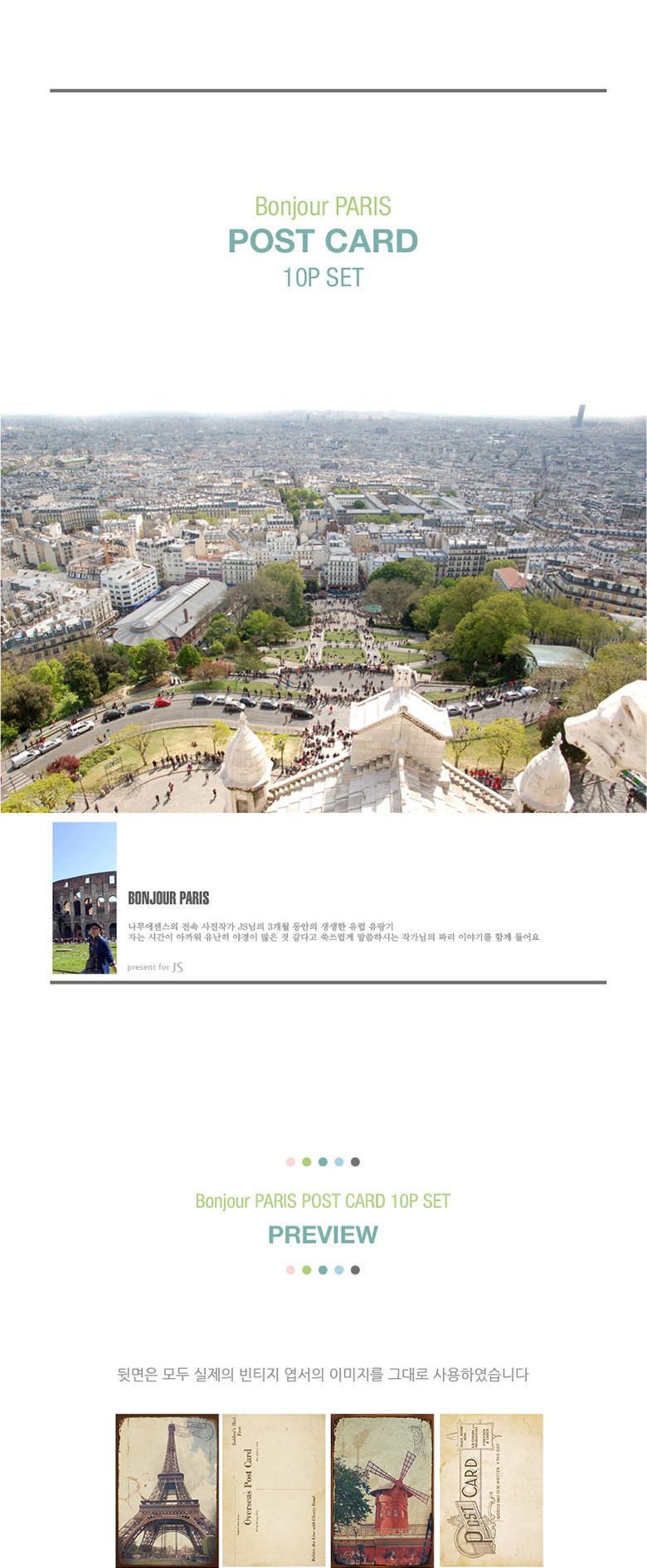 (나무에센스) 봉쥬르 파리 포스트카드 10P 세트/엽서/포토엽서/인테리어카드/카드엽서/엽세세트/포스트엽서