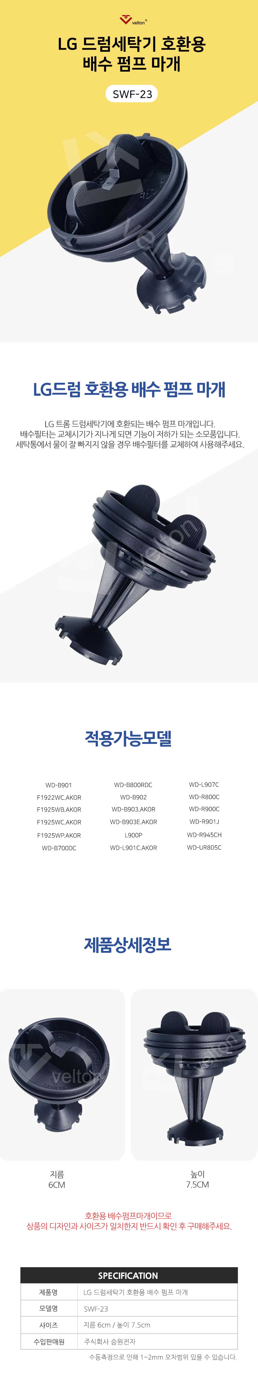 SWF-23 LG 드럼세탁기 호환용 배수 펌프 마개 필터/필터/세탁기필터/배수필터/펌프필터/세탁기용품/엘지세
