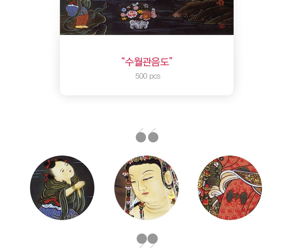 500피스 수월관음도 직소퍼즐 액자세트/그림맞추기/그림퍼즐/퍼즐놀이/직소퍼즐/퍼즐/조각퍼즐/취미퍼즐/다