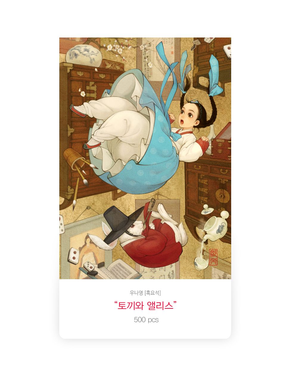 500피스 우나영 토끼와 앨리스 직소퍼즐 액자세트/그림맞추기/그림퍼즐/퍼즐놀이/직소퍼즐/퍼즐/조각퍼즐/