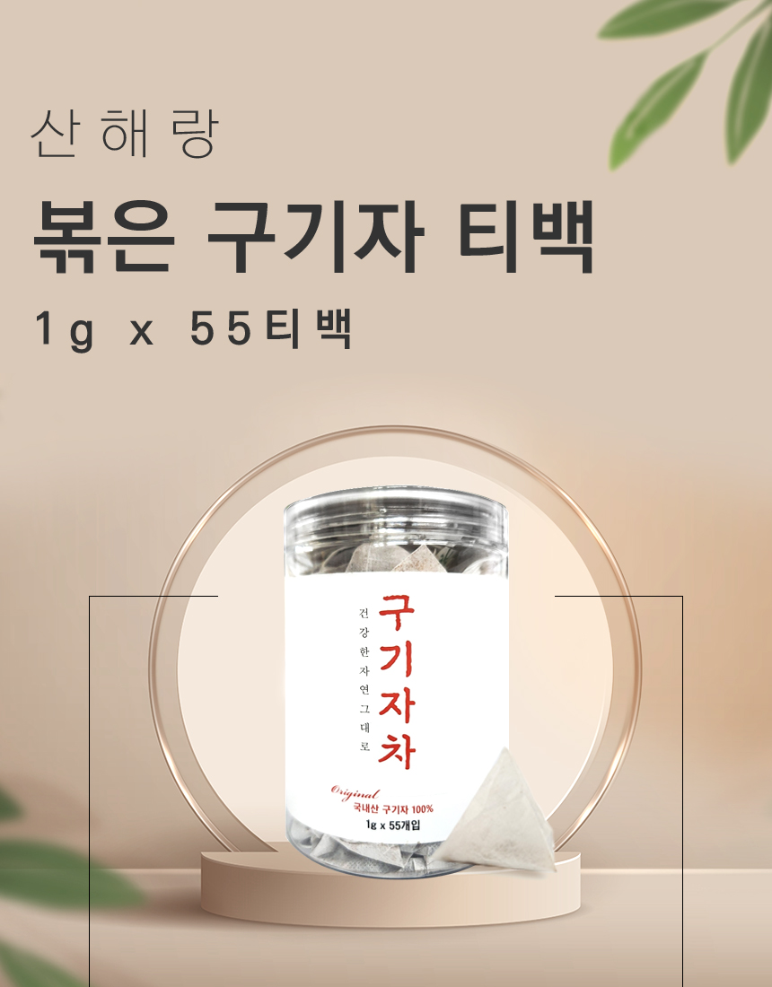 피부에좋은차/구기자티백차/사무실차/구기자차/부모님선물/차/차선물/탕비실차/선물용차/몸에좋은차/티벡차
