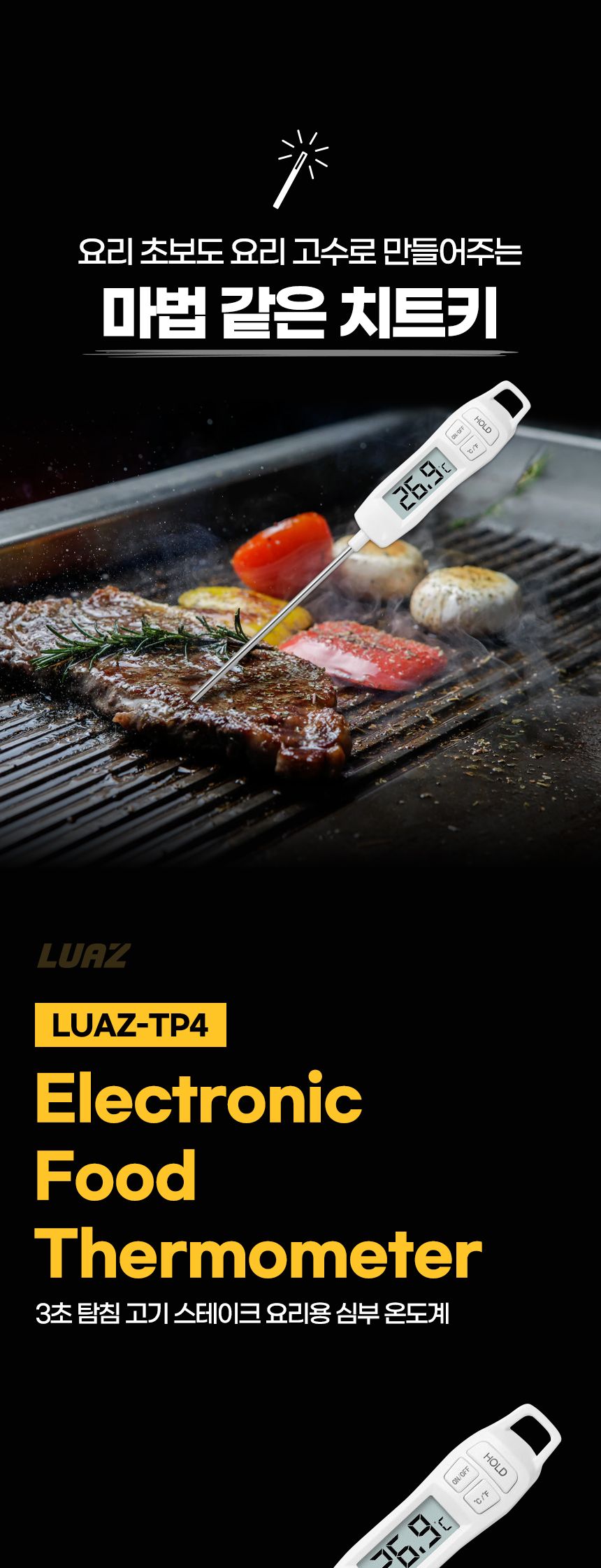 3초 탐침 고기 스테이크 요리용 심부 온도계 LUAZ-TP4/온도/온도측정/온도측정기/요리온도계/음식온도측정/
