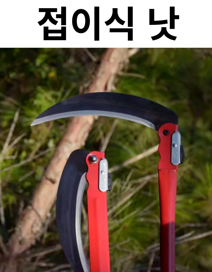 접이식 낫/제초낫/풀베기낫/낫/접이식낫/휴대용낫/텃밭낫/주말농장낫/벌초낫/잡초제거기/벌초기/풀베기/정