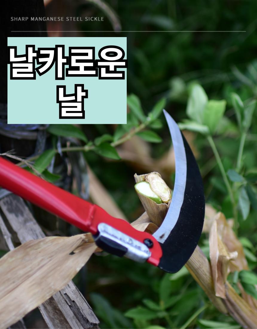접이식 낫/제초낫/풀베기낫/낫/접이식낫/휴대용낫/텃밭낫/주말농장낫/벌초낫/잡초제거기/벌초기/풀베기/정