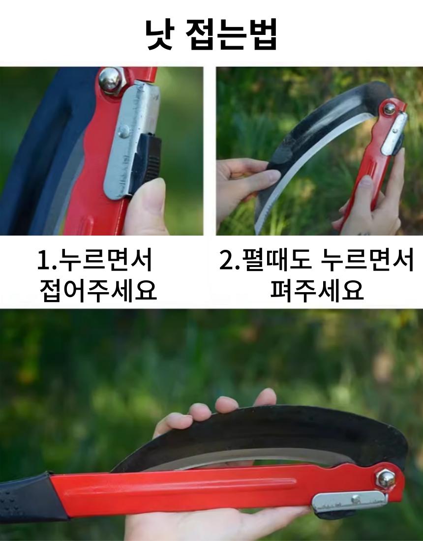 접이식 낫/제초낫/풀베기낫/낫/접이식낫/휴대용낫/텃밭낫/주말농장낫/벌초낫/잡초제거기/벌초기/풀베기/정