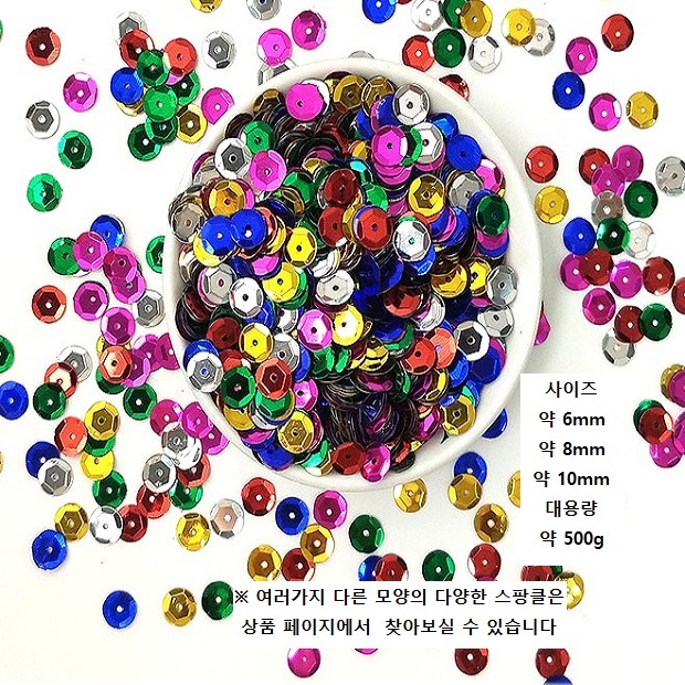 스팡클 육각 약 500g 대용량 벌크 스팽글 비즈공예/팔찌구슬/플라스틱비즈/비즈구슬/아크릴비즈/공예재료/
