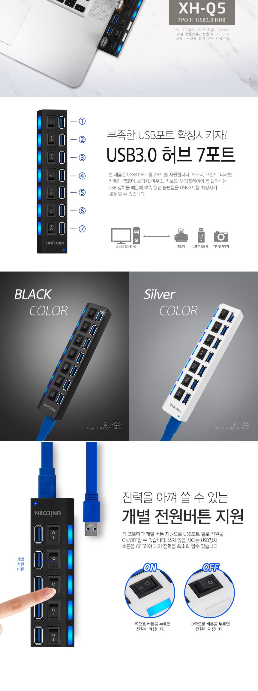 유니콘 XH-Q5 USB 3.0 7포트 USB허브 개별전원 무전원/허브/네트워크/인터넷허브/랜허브/랜케이블/랜선허브