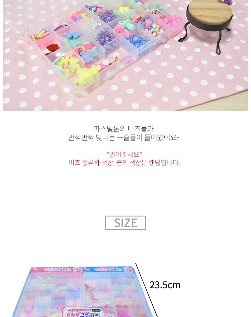 트윙클 구슬비즈 DIY 세트 악세사리 만들기/비즈/비즈공예/비즈재료/공작재료/공예재료/비즈만들기/팔찌만