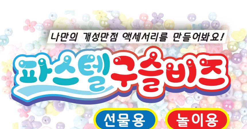 파스텔 구슬비즈 세트 악세서리 DIY/비즈/비즈공예/비즈재료/공작재료/공예재료/비즈만들기/팔찌만들기재료