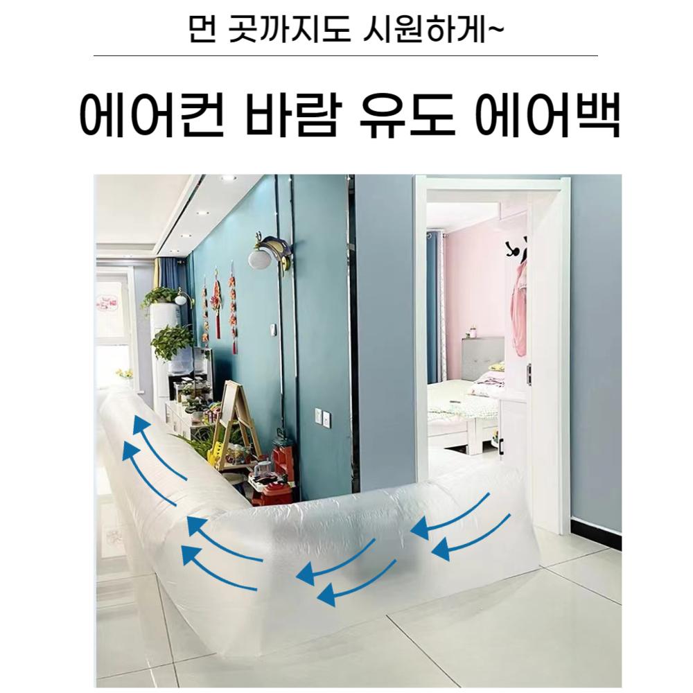 에어컨 바람 유도 비닐 8M/에어컨비닐/디플레터백/에어컨바람비닐/에어컨비닐커버/에어컨바람연결/에어컨바