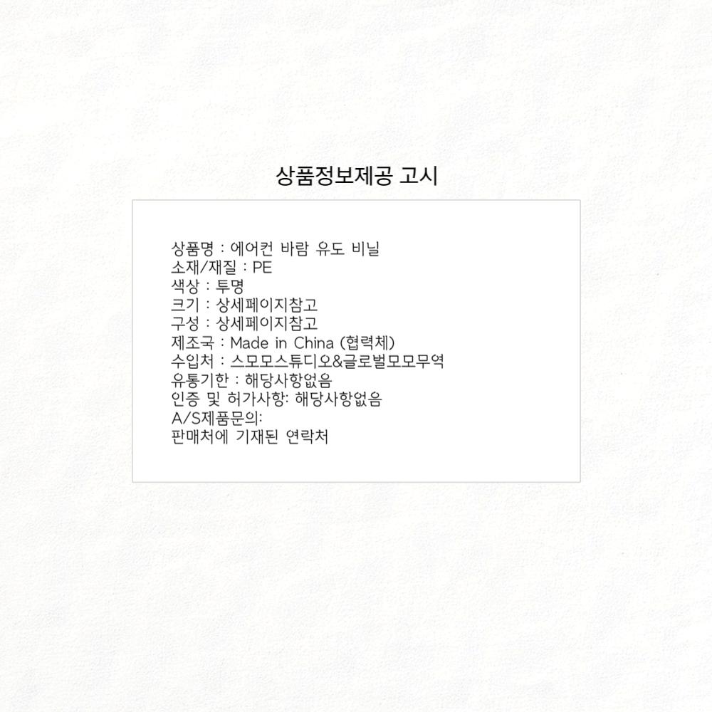 에어컨 바람 유도 비닐 8M/에어컨비닐/디플레터백/에어컨바람비닐/에어컨비닐커버/에어컨바람연결/에어컨바