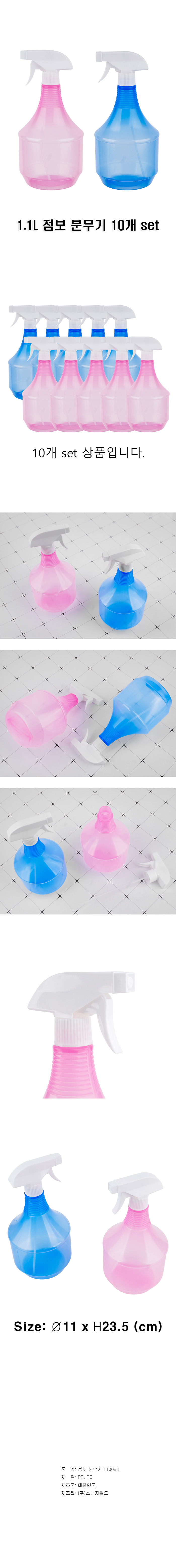 광명 점보 분무기 1.1L 10개 set/미용분무기/일반분무기/헤어분무기/분무기스프레이/공병분무기/다림질분무