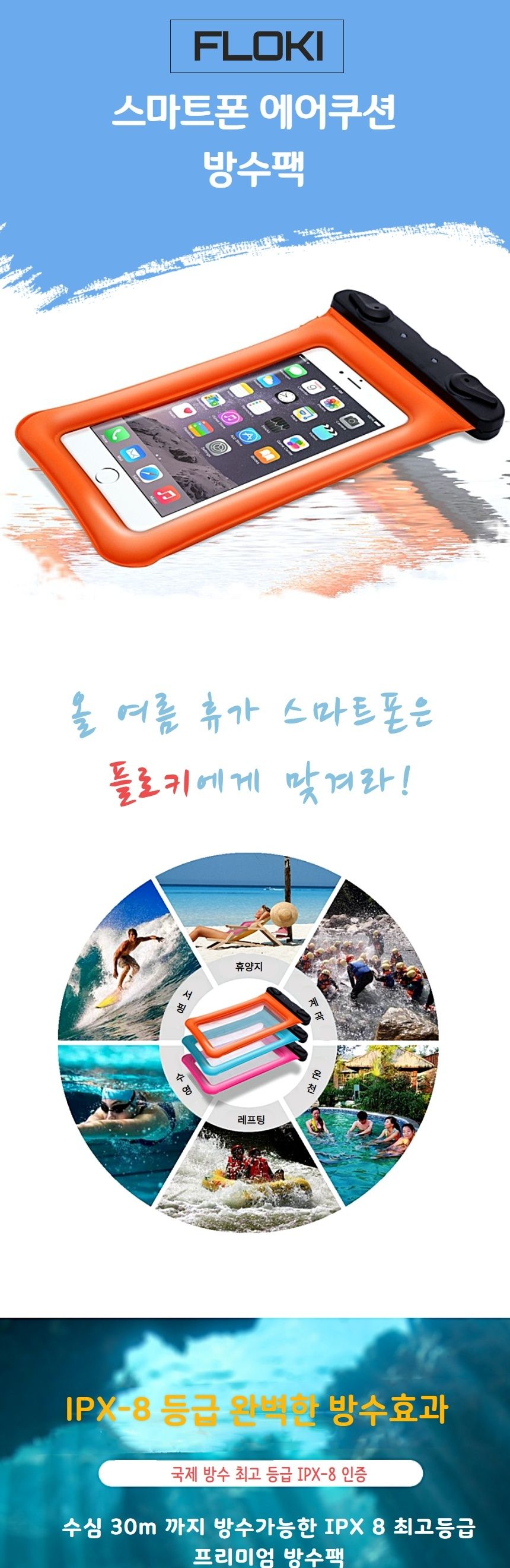 터치 스마트폰 방수팩 IPX-8등급/방수팩/폰방수팩/핸드폰방수팩/방수가방/스마트폰방수팩/물놀이필수품/수