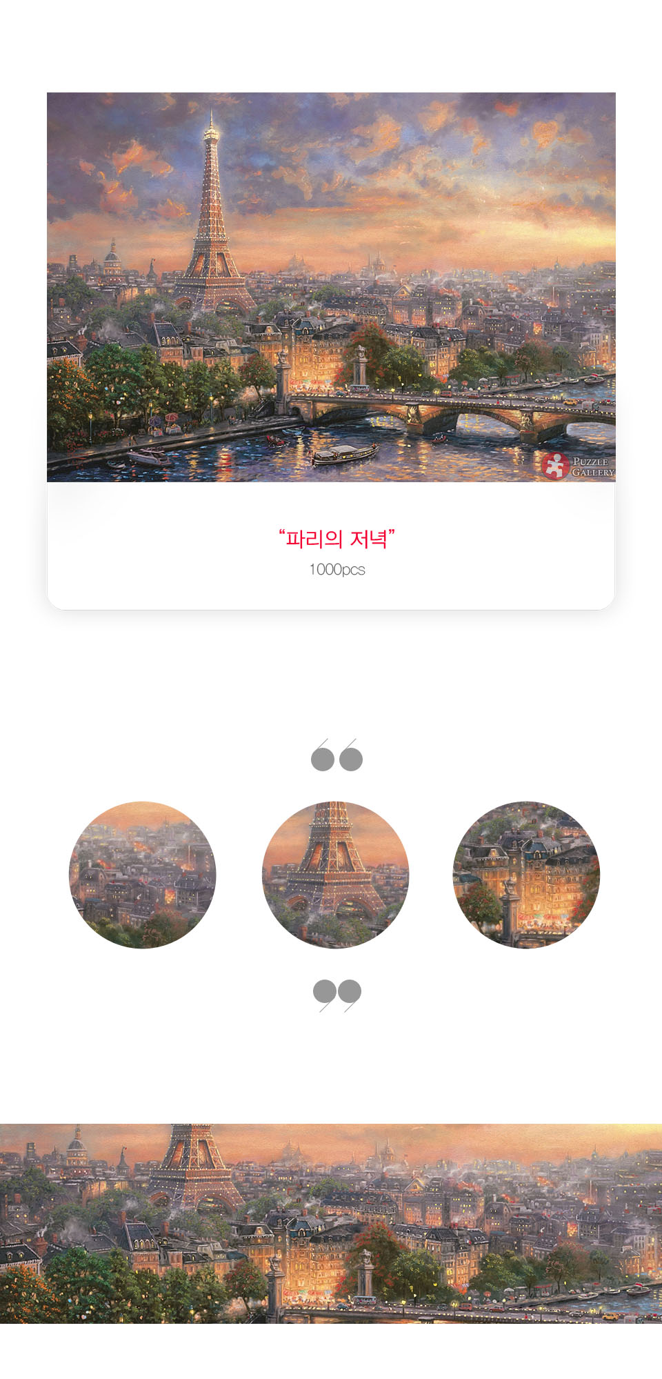 1000조각 직소퍼즐 - 파리의 저녁 앤틱골드 액자세트/1000피스퍼즐/취미퍼즐/퍼즐놀이/그림퍼즐/그림맞추기