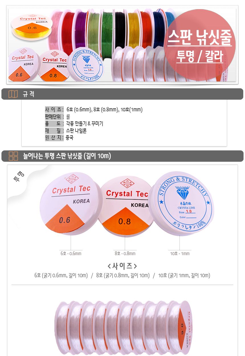 투명 칼라 스판낚시줄10M 공예용 (10개입 할인)/낚시줄/비즈공예낚시줄/비즈용낚시줄/목걸이낚시줄/팔찌낚