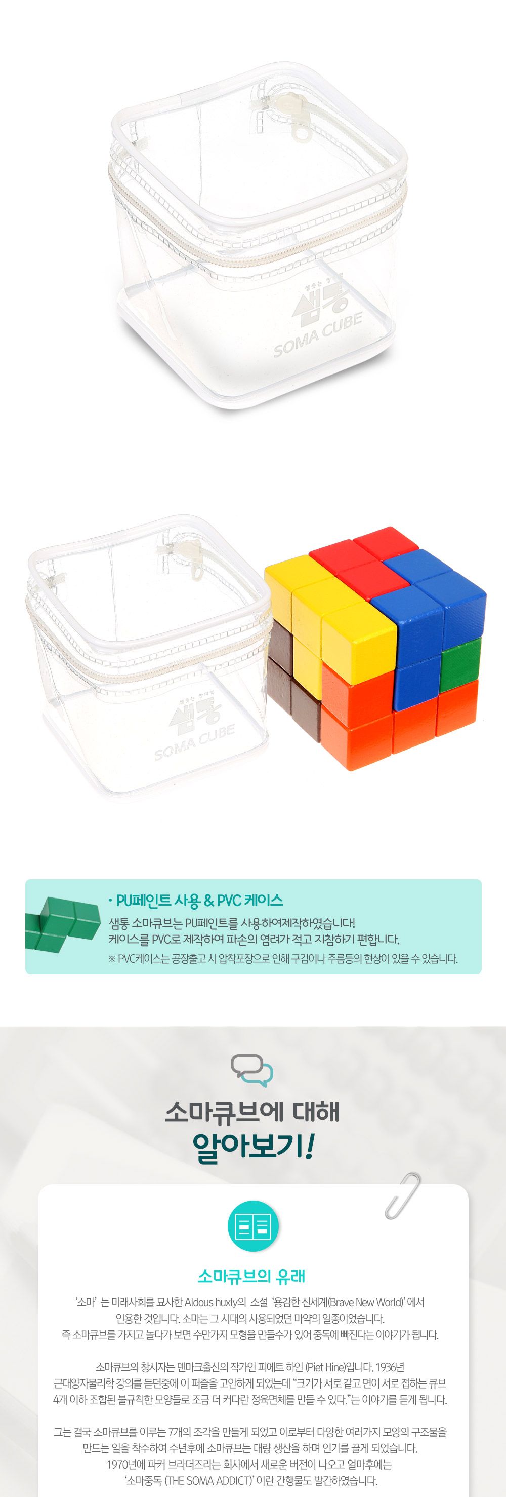 샘통 칼라원목 소마큐브(PVC케이스)/소마큐브/원목큐브/원목소마큐브/칼라큐브/컬러큐브/칼라소마큐브/컬러