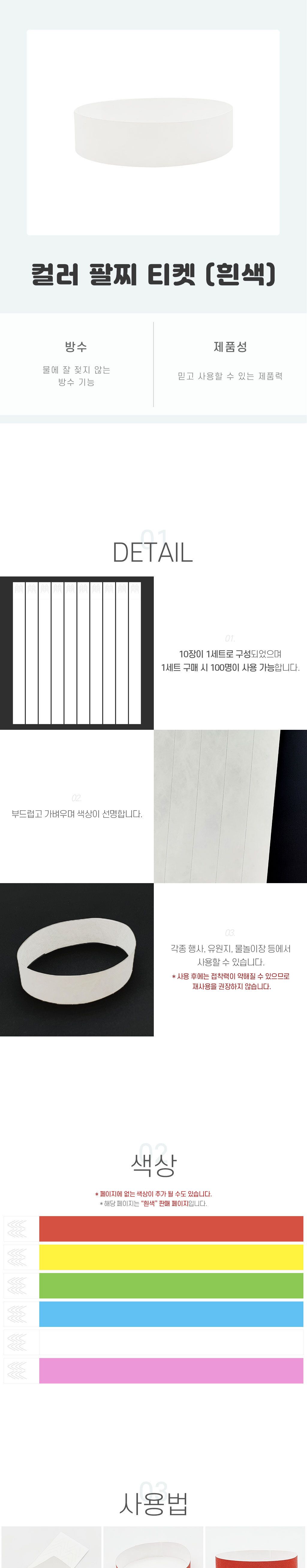 흰색 티켓 팔찌 컬러/입장팔찌/팔찌입장권/일회용입장권/행사입장권/일회용팔찌/일회용밴드/종이팔찌/손목