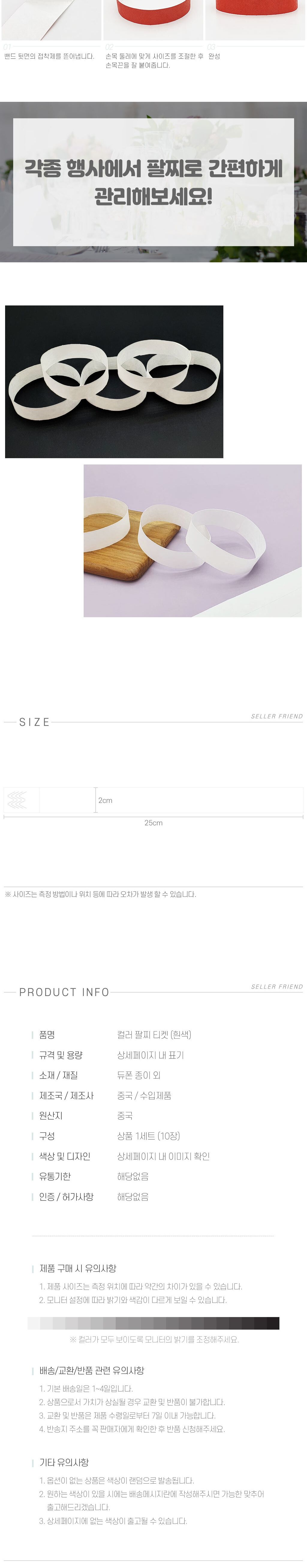 흰색 티켓 팔찌 컬러/입장팔찌/팔찌입장권/일회용입장권/행사입장권/일회용팔찌/일회용밴드/종이팔찌/손목