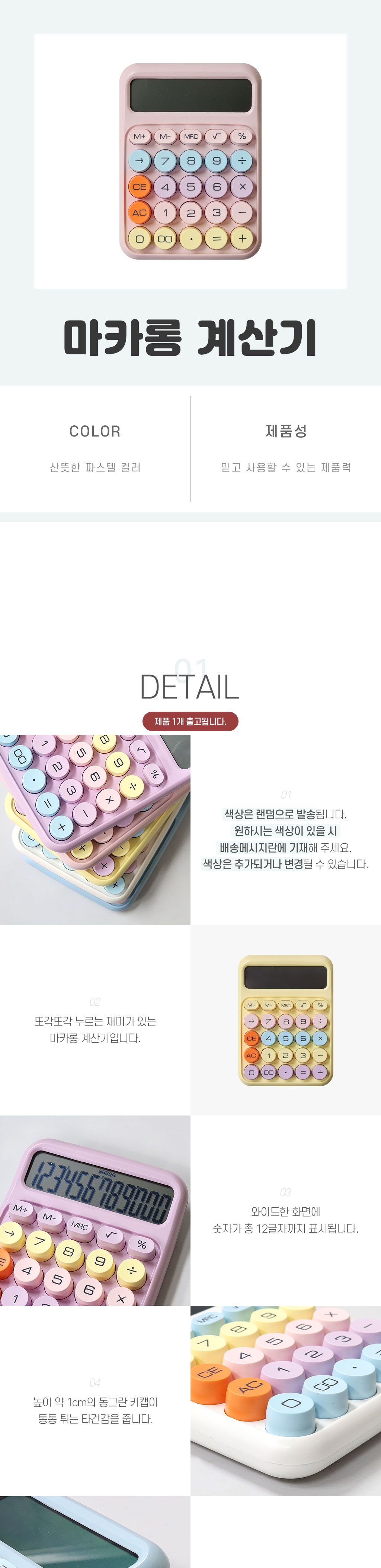 계산기 마카롱/계산기/전자계산기/귀여운계산기/사무용계산기/레트로/레트로계산기/가계부용품/사무용계산