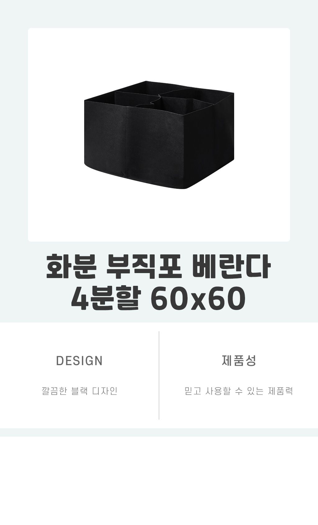 4분할 화분 부직포 60x60 베란다/화분/그로우백화분/튼튼한화분/블루베리화분/분갈이화분/부직포백/심플한
