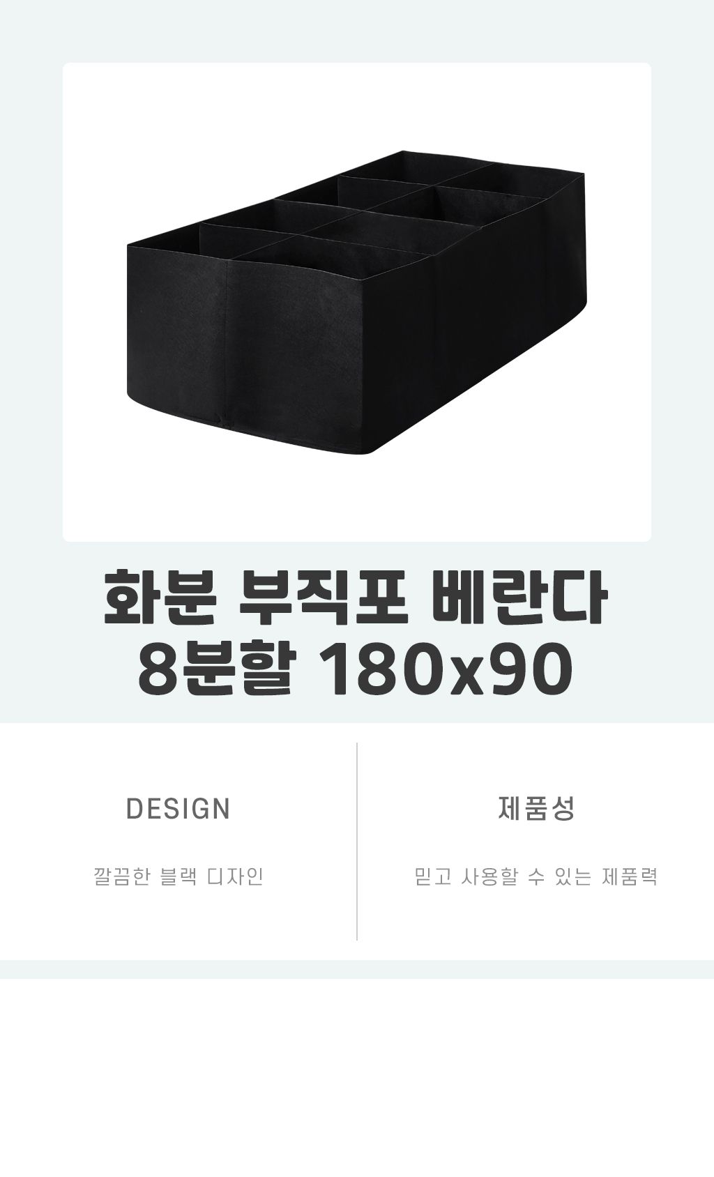 베란다 화분 8분할 부직포 180x90/화분/그로우백화분/튼튼한화분/블루베리화분/분갈이화분/부직포백/심플한