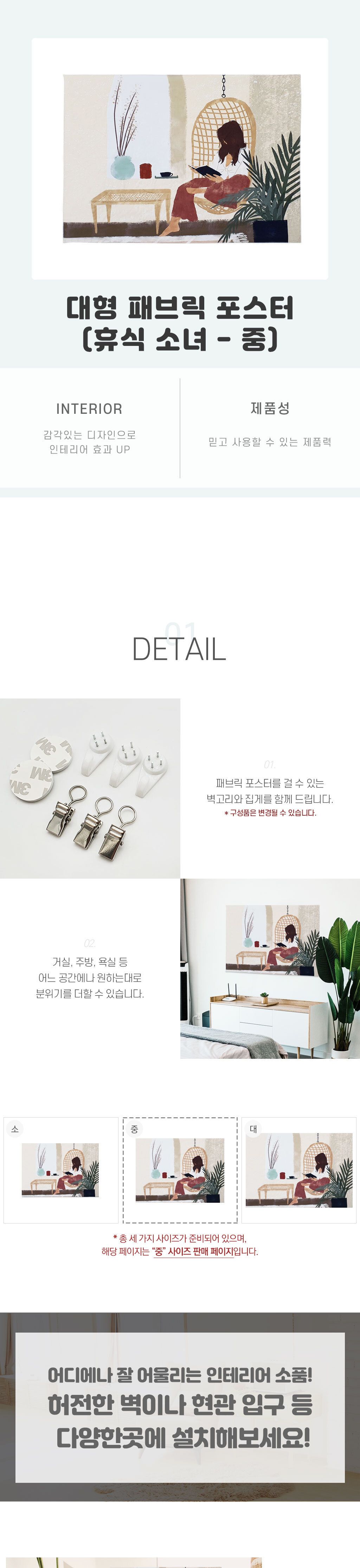 대형 패브릭 소녀 M 휴식 포스터/포스터/천포스터/포스터커튼/그림포스터/린넨포스터/감성포스터/그림바란