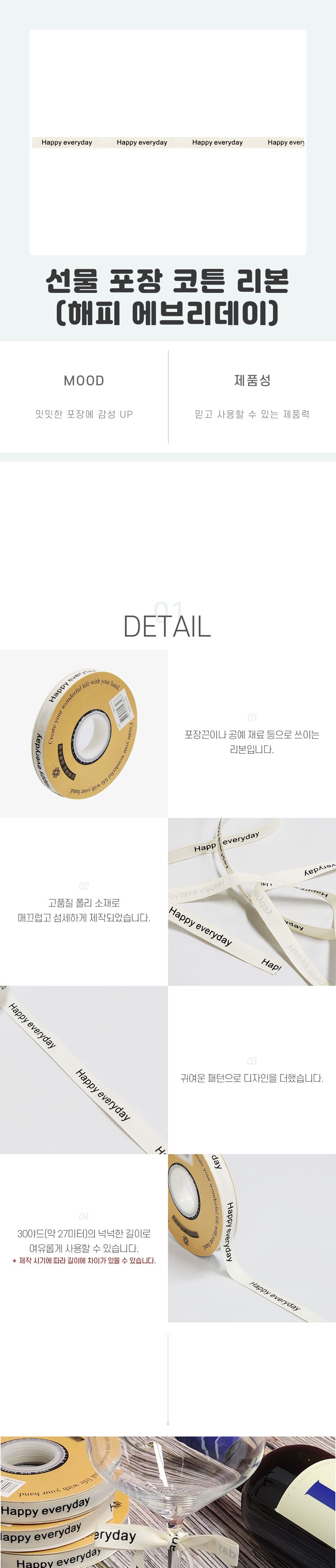 선물 해피 코튼 포장 에브리데이 리본/리본/롤리본/롤형리본/리본공예/리본공예DIY/포장리본/선물포장리본/