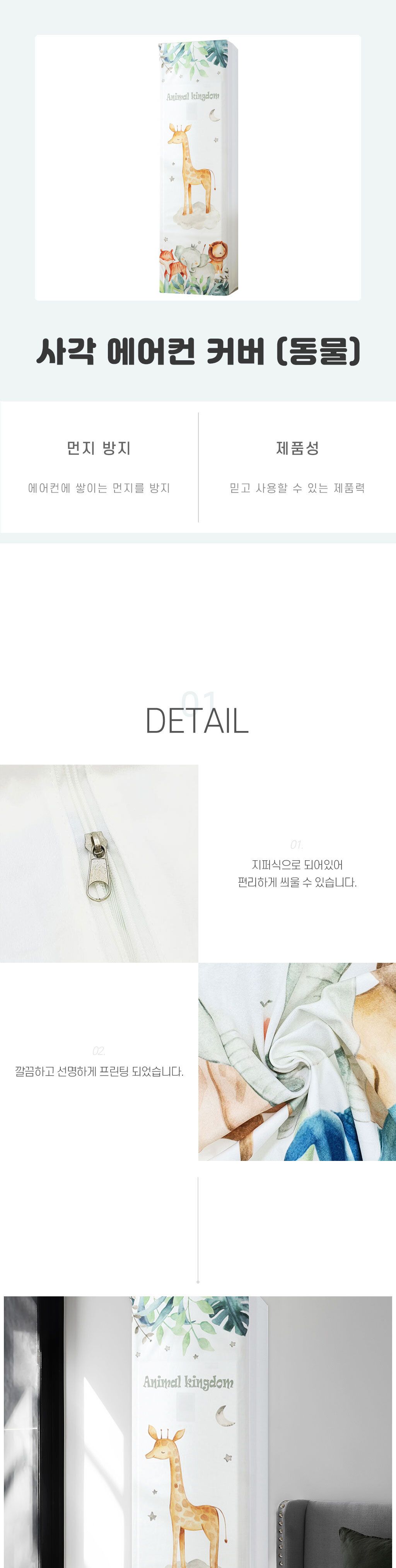 커버 에어컨 사각 동물/에어컨커버/에어컨카바/에어컨덮개/에어컨덮게/에어콘커버/에어콘카바/에어콘덮개/