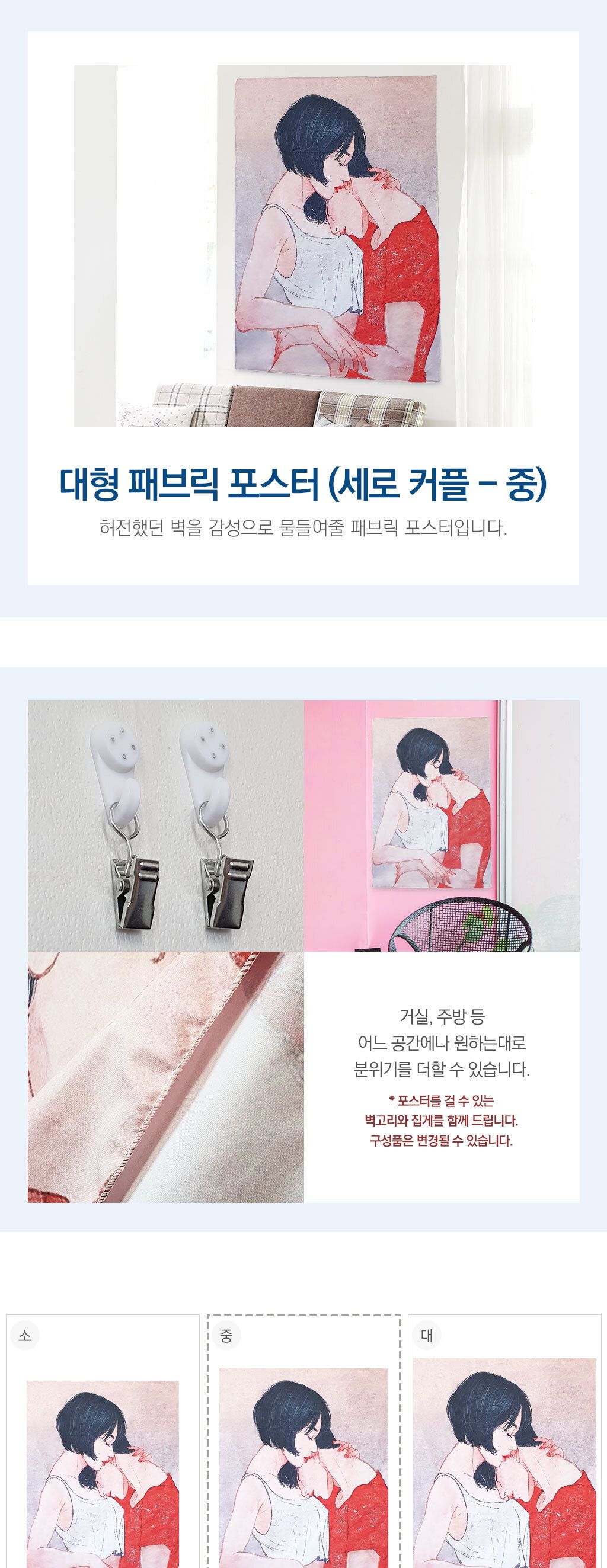 대형 패브릭 커플세로 M 포스터/포스터/가랜드/인테리어가랜드/인테리어포스터/벽장식/벽꾸미기/월데코/인