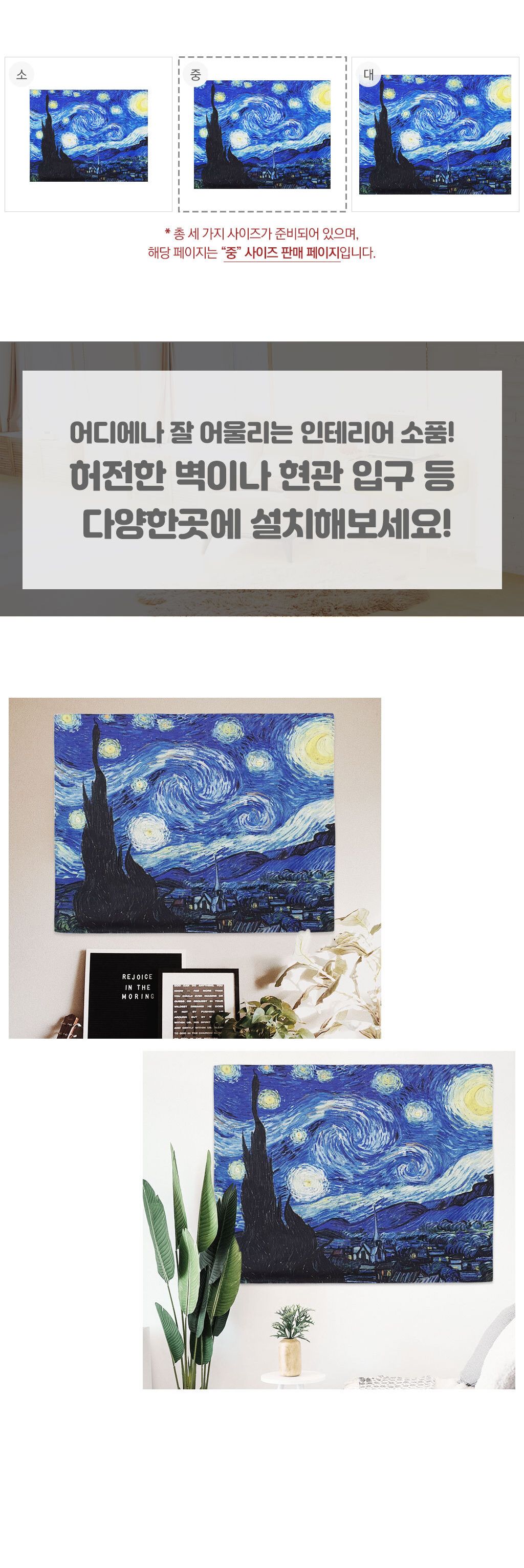 패브릭 별이빛나는밤 반고흐 포스터 M/포스터/가랜드/인테리어가랜드/인테리어포스터/벽장식/벽꾸미기/월데