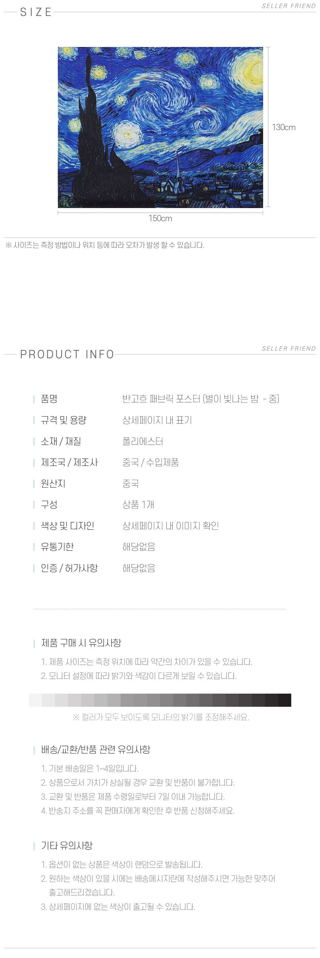 패브릭 별이빛나는밤 반고흐 포스터 M/포스터/가랜드/인테리어가랜드/인테리어포스터/벽장식/벽꾸미기/월데