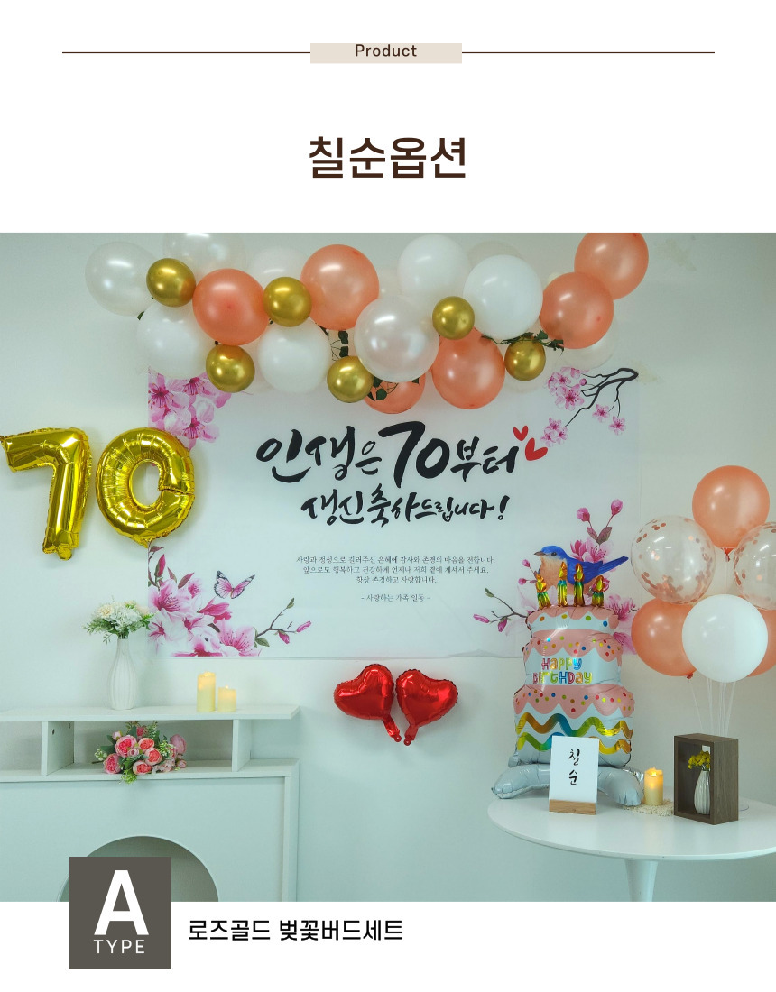 셀프 칠순 고희연 생신 현수막 제작 부모님 풍선 세트/팔순/팔순잔치/팔순풍선/팔순현수막/산수연/팔순현수