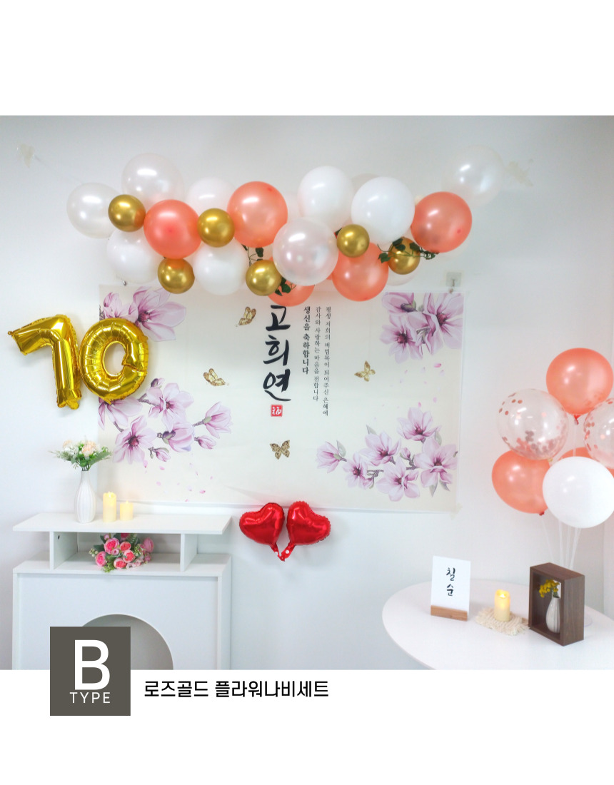 셀프 칠순 고희연 생신 현수막 제작 부모님 풍선 세트/팔순/팔순잔치/팔순풍선/팔순현수막/산수연/팔순현수