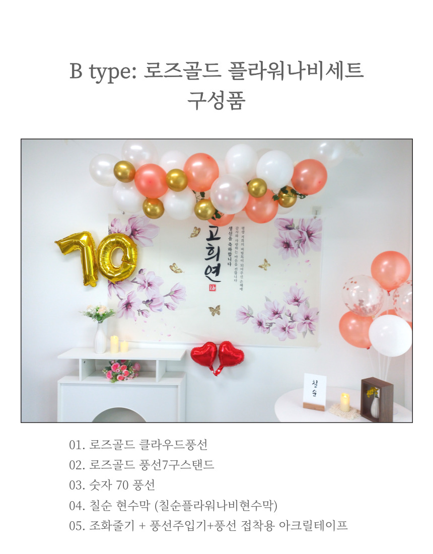 셀프 칠순 고희연 생신 현수막 제작 부모님 풍선 세트/팔순/팔순잔치/팔순풍선/팔순현수막/산수연/팔순현수