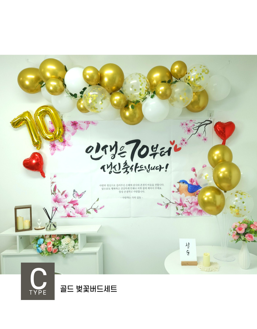 셀프 칠순 고희연 생신 현수막 제작 부모님 풍선 세트/팔순/팔순잔치/팔순풍선/팔순현수막/산수연/팔순현수