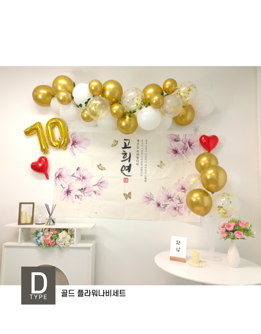 셀프 칠순 고희연 생신 현수막 제작 부모님 풍선 세트/팔순/팔순잔치/팔순풍선/팔순현수막/산수연/팔순현수