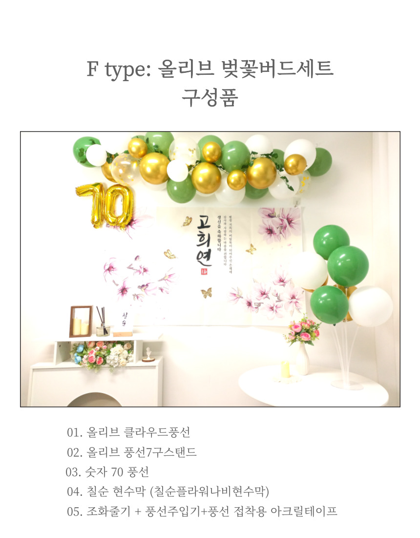 셀프 칠순 고희연 생신 현수막 제작 부모님 풍선 세트/팔순/팔순잔치/팔순풍선/팔순현수막/산수연/팔순현수