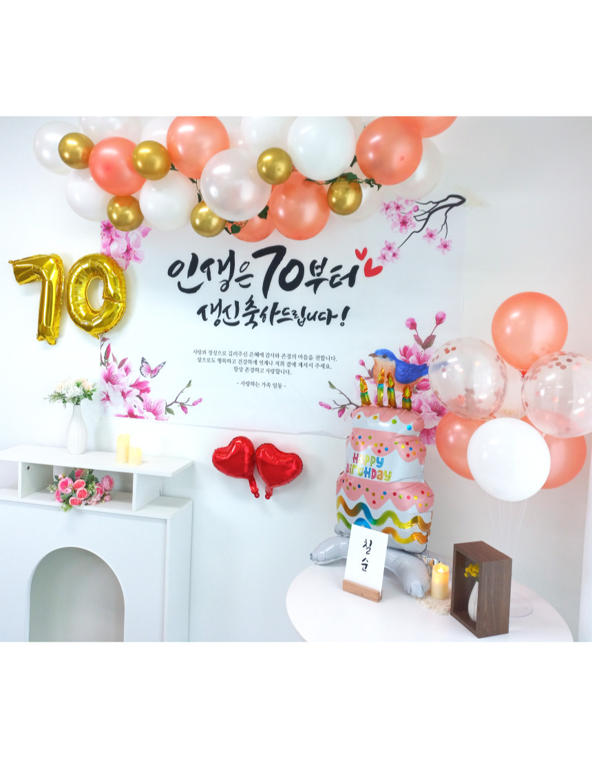 셀프 칠순 고희연 생신 현수막 제작 부모님 풍선 세트/팔순/팔순잔치/팔순풍선/팔순현수막/산수연/팔순현수