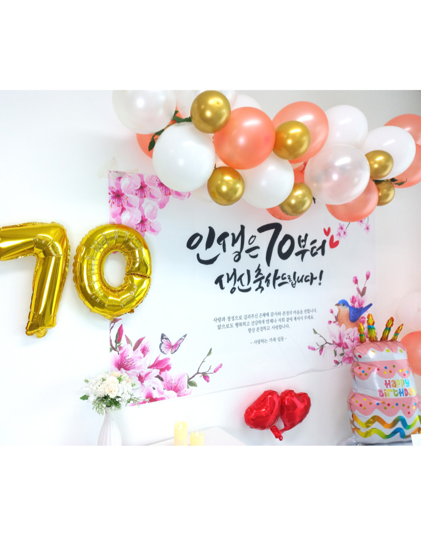 셀프 칠순 고희연 생신 현수막 제작 부모님 풍선 세트/팔순/팔순잔치/팔순풍선/팔순현수막/산수연/팔순현수