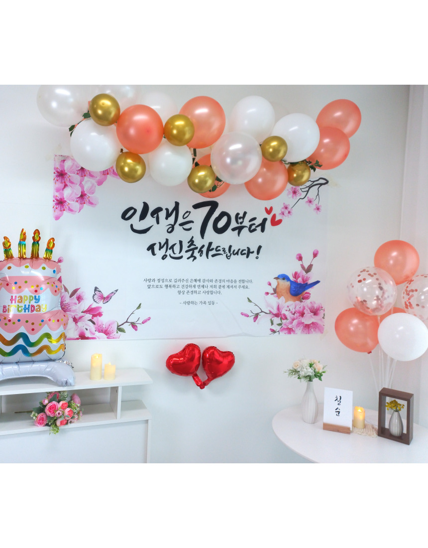 셀프 칠순 고희연 생신 현수막 제작 부모님 풍선 세트/팔순/팔순잔치/팔순풍선/팔순현수막/산수연/팔순현수